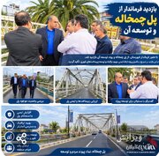 فرماندار لنگرود: پل دوم چمخاله گامی مهم در توسعه زیرساخت‌های گردشگری و کاهش ترافیک منطقه است