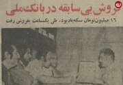 هجوم مردم به شعبه‌های بانک ملی برای دریافت سکه‌های طلای یادبود مسابقات آسیایی؛ آبان ۱۳۵۴