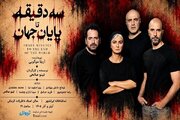رویا جاویدنیا در «سه دقیقه تا پایان جهان»/ آغاز بلیت‌فروشی
