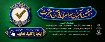 ۲۸ آبان ماه آزمون کتبی بیستمین سراسری قرآن و عترت در کردستان برگزار می شود/ ۹۸۶ نفر تاکنون ثبتنام کردهاند