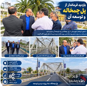 فرماندار لنگرود: پل دوم چمخاله گامی مهم در توسعه زیرساختهای گردشگری و کاهش ترافیک منطقه است