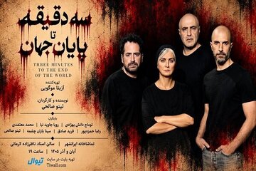 رویا جاویدنیا در «سه دقیقه تا پایان جهان»/ آغاز بلیتفروشی