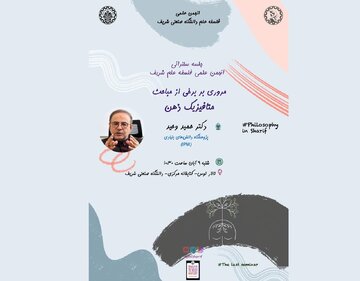 نشست «مروری بر برخی مباحث متافیزیک ذهن»