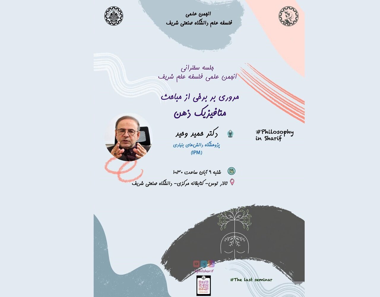 نشست «مروری بر برخی مباحث متافیزیک ذهن»