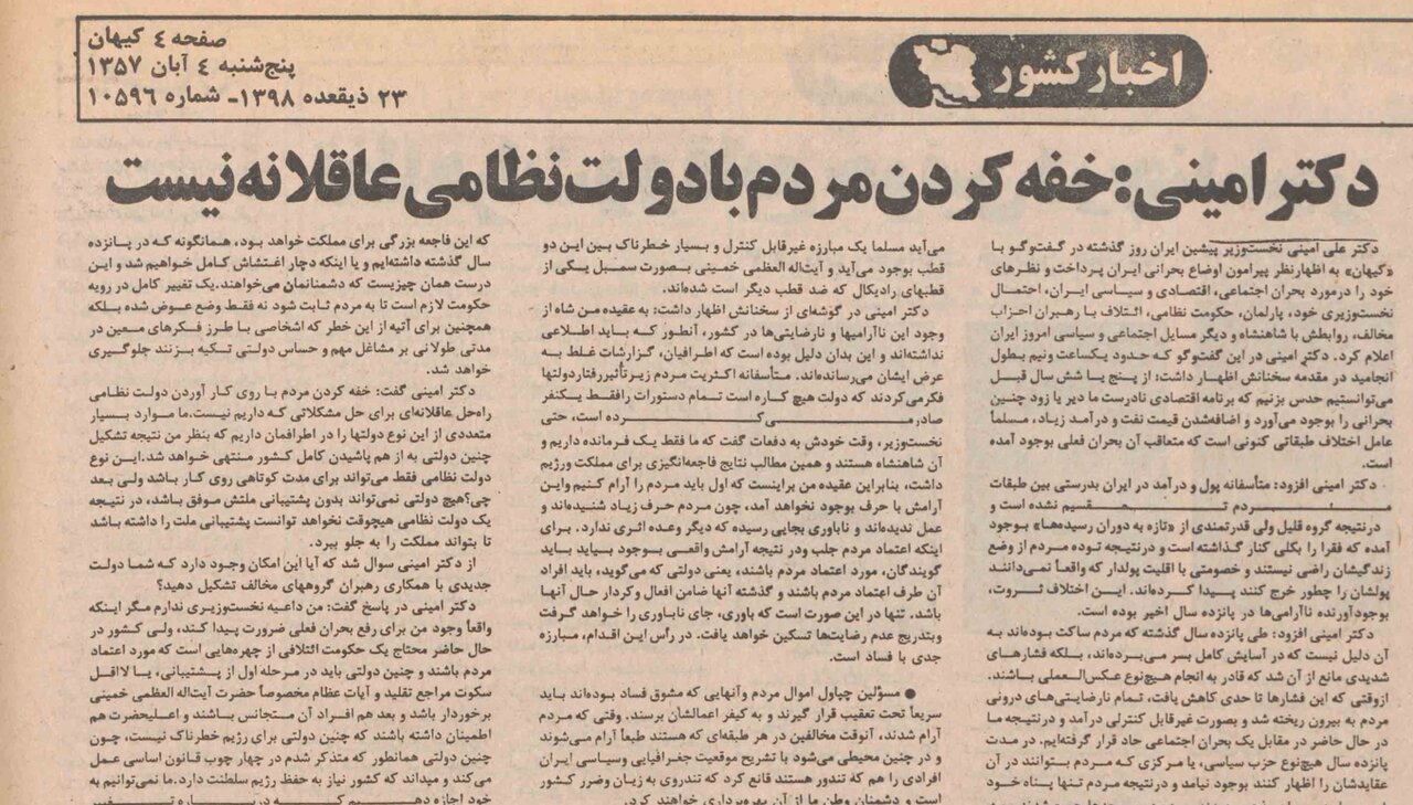 علی امینی آبان ۵۷: متاسفانه رابطه بین مردم و رژیم بریده شده / خفه کردن مردم با روی کار آوردن دولت نظامی راهحل عاقلانهای برای حل مشکلات نیست