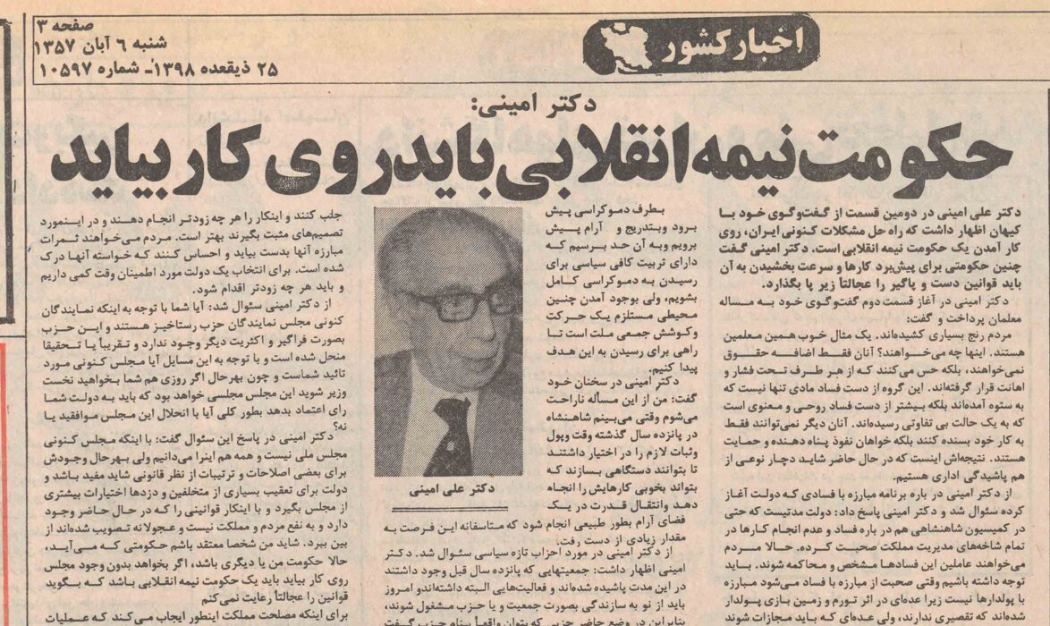 علی امینی آبان ۵۷: متاسفانه رابطه بین مردم و رژیم بریده شده / خفه کردن مردم با روی کار آوردن دولت نظامی راهحل عاقلانهای برای حل مشکلات نیست