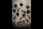 سامان سالور «یاکوزاهای یاخچی‌آباد» را روی صحنه می‌برد