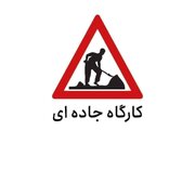 محور بن–قوچان برای اجرای عملیات آسفالت مسدود شد