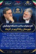 آغاز عملیات ساخت دانشگاه فرهنگیان شهرستان رباط کریم در آذرماه