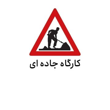 محور بن–قوچان برای اجرای عملیات آسفالت مسدود شد