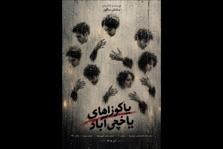 سامان سالور «یاکوزاهای یاخچی‌آباد» را روی صحنه می‌برد
