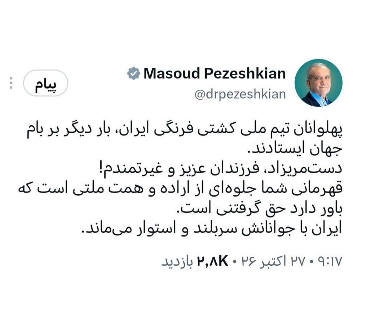 پزشکیان توئیت زد؛ قهرمانی کشتی فرنگی جلوه‌ اراده ملتی است که باور دارد حق گرفتنی است