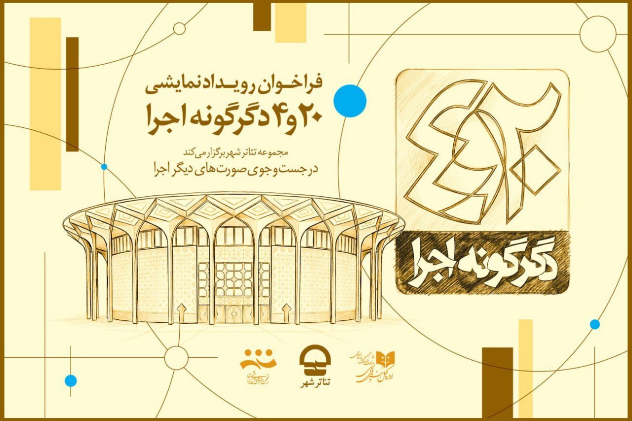 فراخوان پروژه «۲۰و ۴ دگرگونه اجرا» مجموعه تئاتر شهر منتشر شد