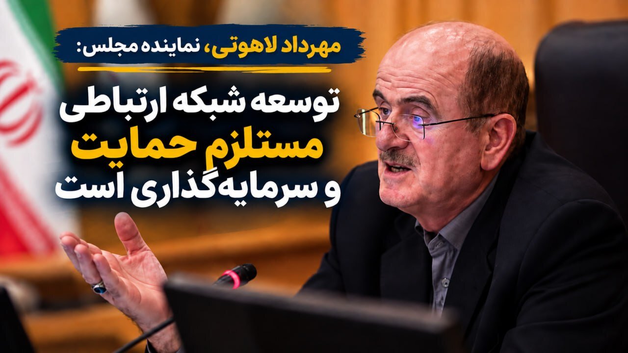 توسعه شبکه ارتباطی نیازمند حمایت و سرمایه‌گذاری است