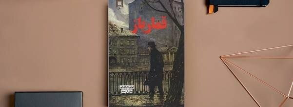 نقد و بررسی کتاب قمارباز اثر ماندگار داستایوفسکی