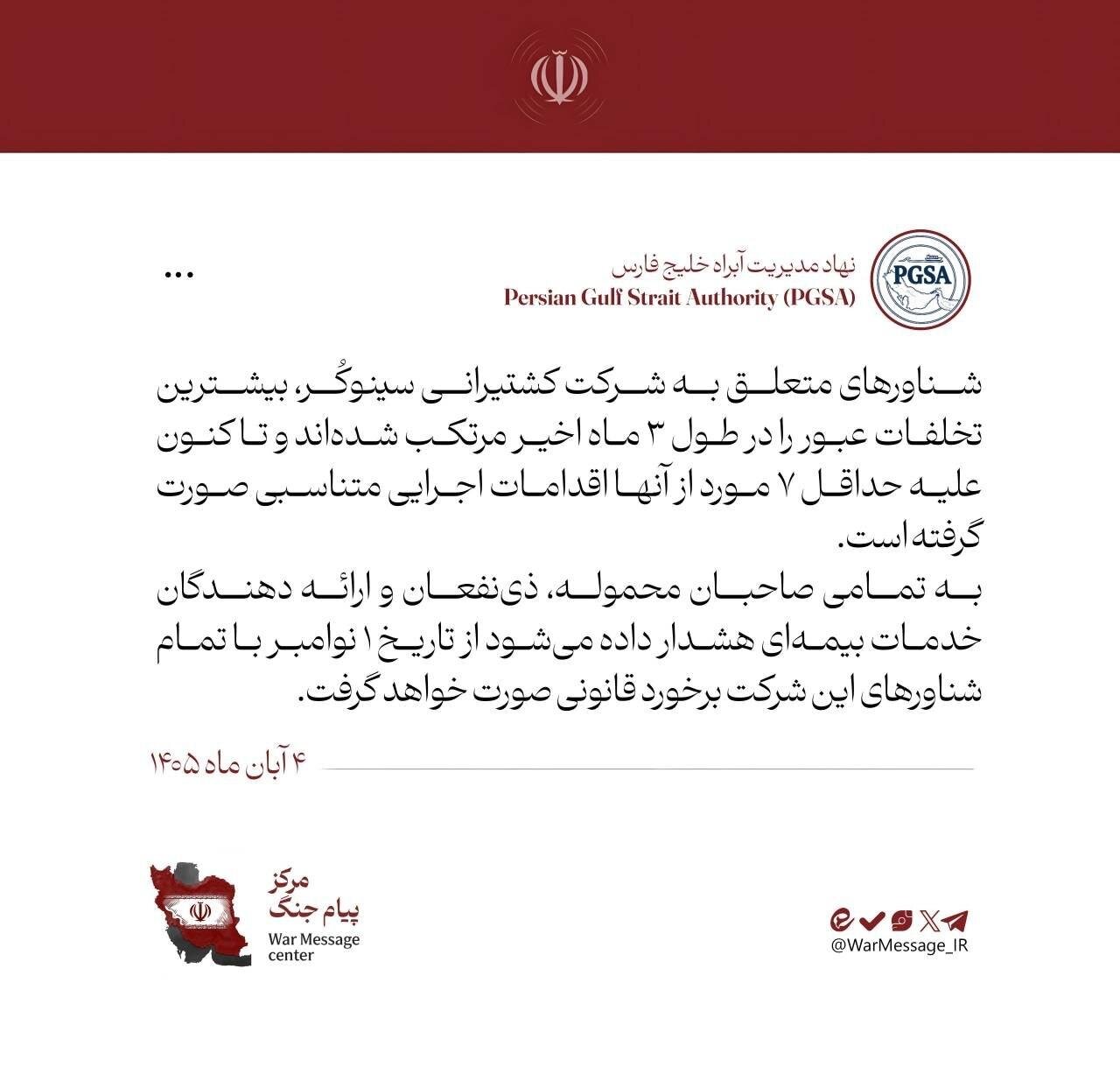 ضرب الاجل نهاد مدیریت آبراه خلیج فارس برای مرتبطین شرکت کشتیرانی سینوکُر؛ بیشترین تخلفات عبور را در طول ۳ ماه اخیر مرتکب شده‌اند