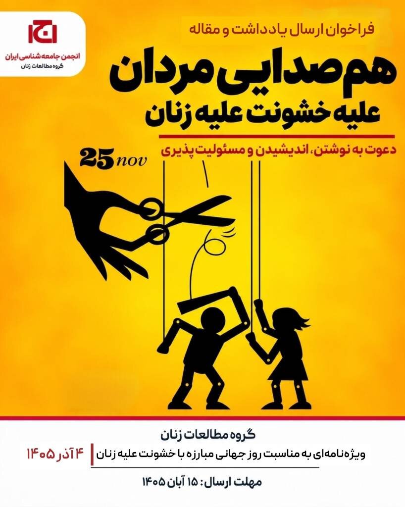 فراخوان مقاله نویسی «گروه مطالعات زنان انجمن جامعه شناسی ایران