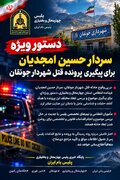 دستور ویژه فرمانده انتظامی چهارمحال‌وبختیاری برای پیگیری پرونده قتل شهردار جونقان