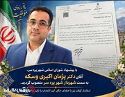 شهردار پره سر منصوب شد