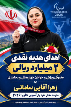 تجلیل مدیرکل ورزش وجوانان چهارمحال وبختیاری از زهرا آقایی سامانی، بانوی مدالآور نقره رقابتهای پاراآسیایی ناگویا ۲۰۲۶