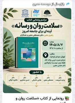 رونمایی از کتاب «سلامت روان و رسانه»