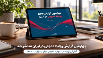 چهارمین گزارش روابط عمومی ایران؛ سهم تیم‌های یک‌نفره به ۳۰ درصد رسید