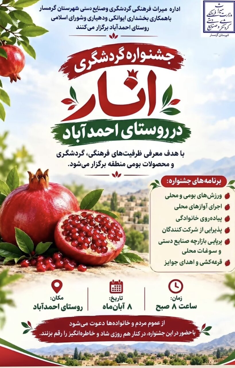 نخستین جشنواره انار روستای احمدآباد ایوانکی جمعه ۸ آبان برگزار می‌شود