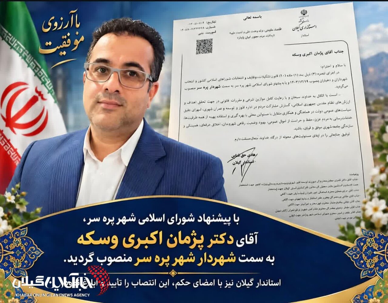 شهردارپره سر منصوب شد شهردارپره سر منصوب شد