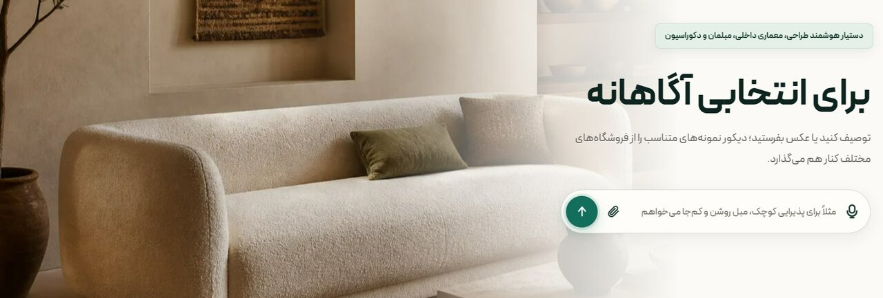 از یک عکس تا انتخاب مبلمان، آشنایی با ایده دستیار هوشمند دیکور