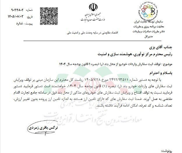 توقف ثبت سفارش خودروهای وارداتی از محل بودجه ۱۴۰۴/سفارشهای دارای تأمین ارز مستثنی شدند