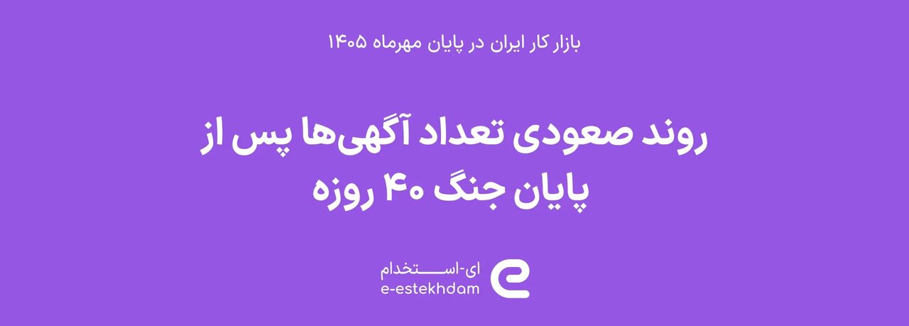 آگهی‌های استخدامی پس از جنگ افزایش یافت؛ فاصله ۴۰ درصدی با مهر ۱۴۰۳ باقی ماند
