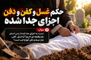 حکم شرعی غسل، کفن و دفن اجزای جداشده از بدن انسان چیست؟