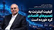 نماینده مجلس: تورم و افزایش نرخ ارز هزینه توسعه زیرساخت‌های اینترنت را بالا برده است