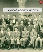داوود رشیدی در کنار همکلاسی‌هایش در یکی از دبیرستان‌های پاریس؛ دهه ۲۰ / عکس