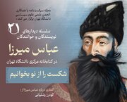 عباس میرزا در کتابخانه مرکزی دانشگاه تهران