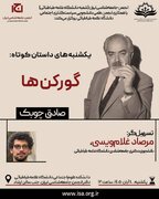 نشست بررسی داستان «گورکن‌ها» اثر صادق چوبک