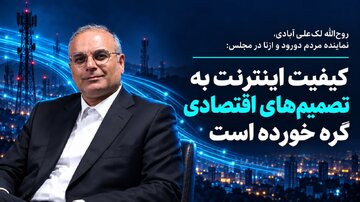 نماینده مجلس: تورم و افزایش نرخ ارز هزینه توسعه زیرساخت‌های اینترنت را بالا برده است