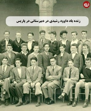 داوود رشیدی در کنار همکلاسی‌هایش در یکی از دبیرستان‌های پاریس؛ دهه ۲۰ / عکس