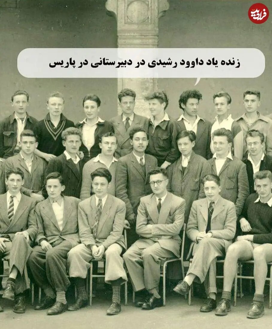 داوود رشیدی در کنار همکلاسی‌هایش در یکی از دبیرستان‌های پاریس؛ دهه ۲۰ / عکس