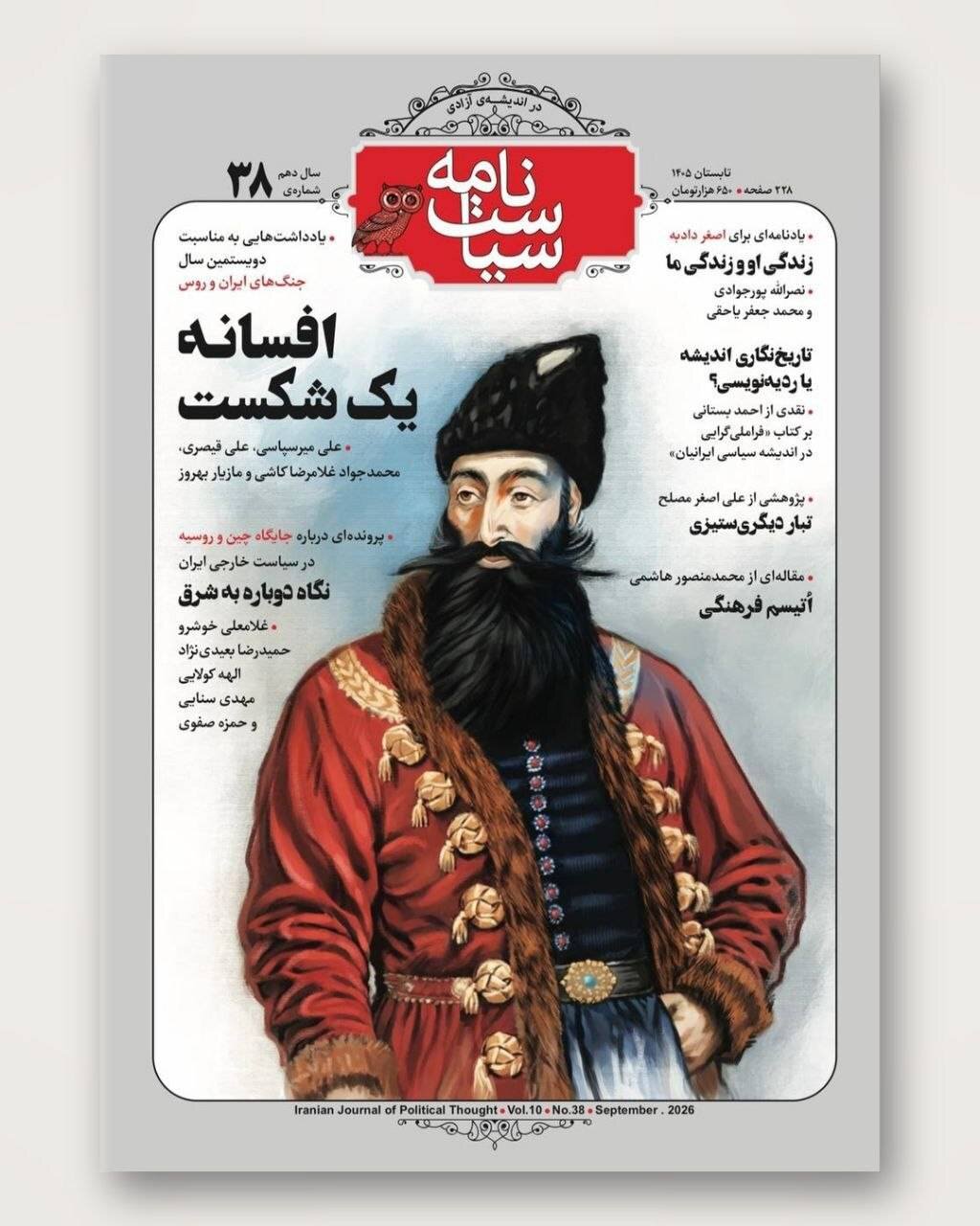 روایت علی میرسپاسی از شکست ایران در جنگ با روسیه / پیش‌فروش شماره ۳۸ سیاست‌نامه آغاز شد!