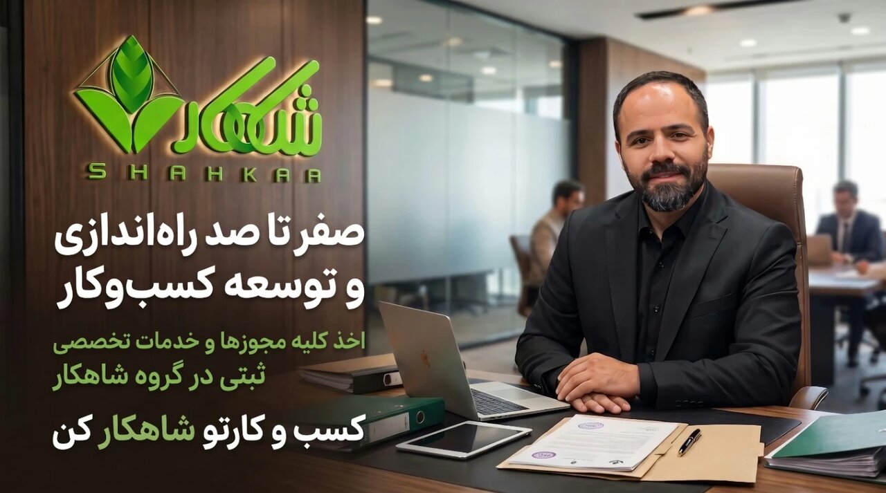 ثبت شرکت، برند و اخذ مجوز در گروه شاهکار؛ از مشاوره تا تحویل اسناد رسمی