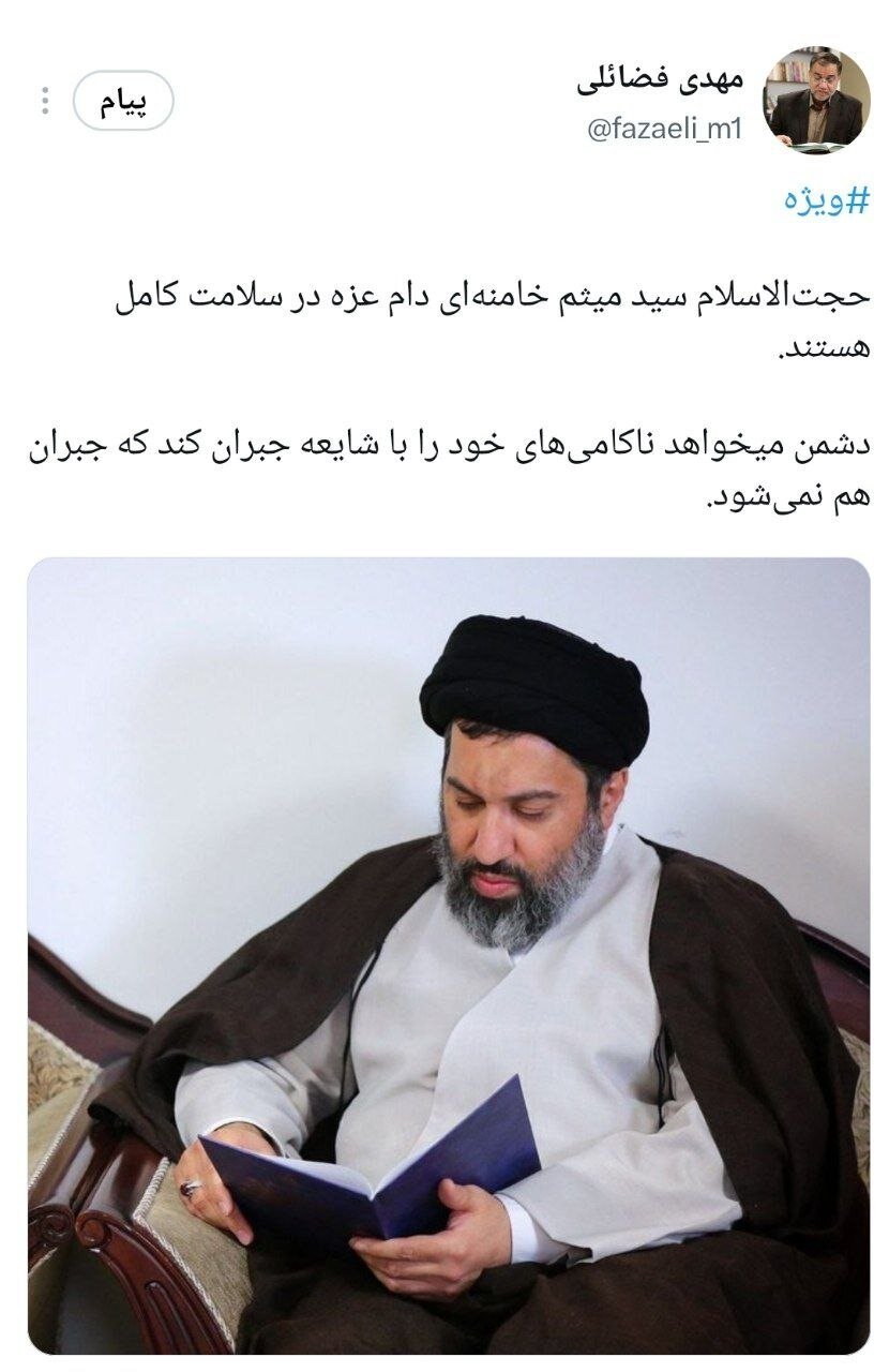 عضو دفتر حفظ و نشر آثار رهبر شهید انقلاب: حجت الاسلام سید میثم خامنهای در سلامت کامل هستند/ دشمن میخواهد ناکامی های خود را با شایعه جبران کند
