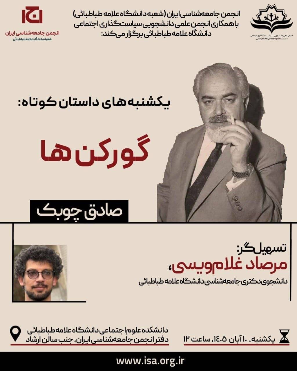 نشست بررسی داستان «گورکنها» اثر صادق چوبک