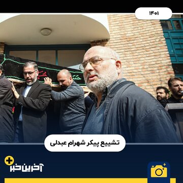 آقای دوربینی و حضور جدی در تشییع جنازه‌ هنرمندان!