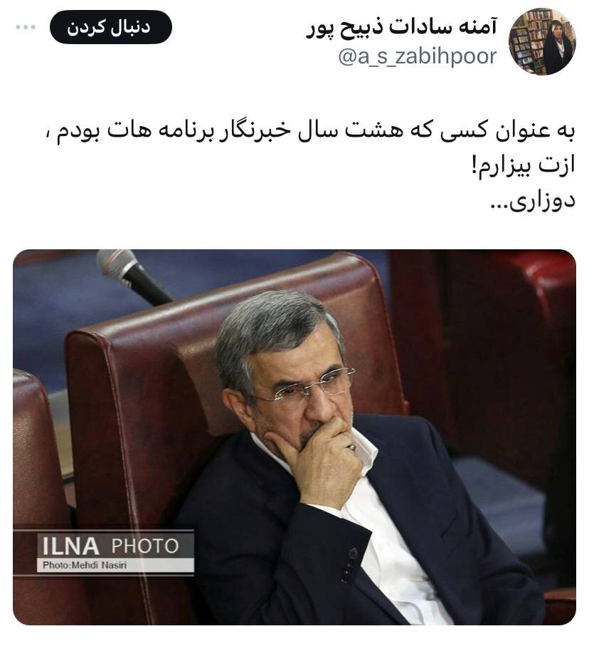 عکس | توهین آمنه سادات ذبیح‌پور به احمدی‌نژاد