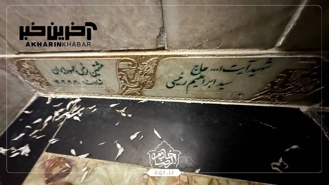 تصویری از محل دفن و سنگ قبر خادم الرضا شهید رئیسی در رواق دارالسلام مشهد...